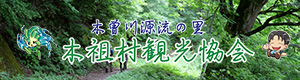 木祖観光協会