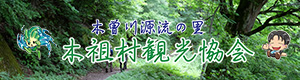 木祖村観光協会