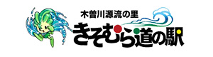 きそむら道の駅