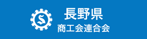 長野県商工会連合会