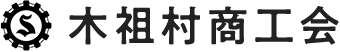 木祖村商工会